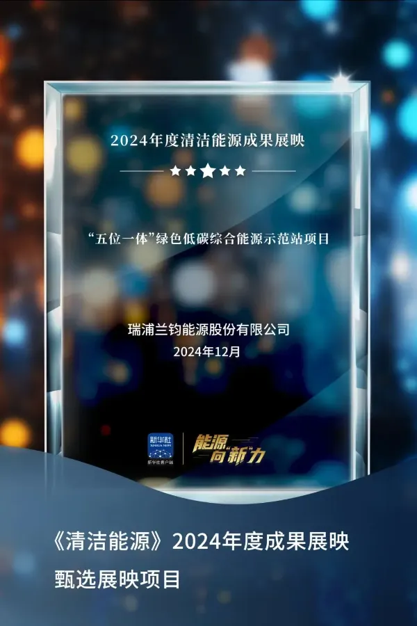 ”五位一体“绿色低碳综合能源示范站项目
