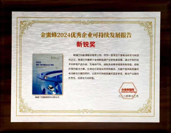 2024优秀企业可持续发展报告新锐奖”