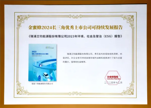 2024长三角优秀上市公司可持续发展报告”